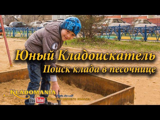 The Young Treasure Hunter. Treasure Hunting in Sandbox