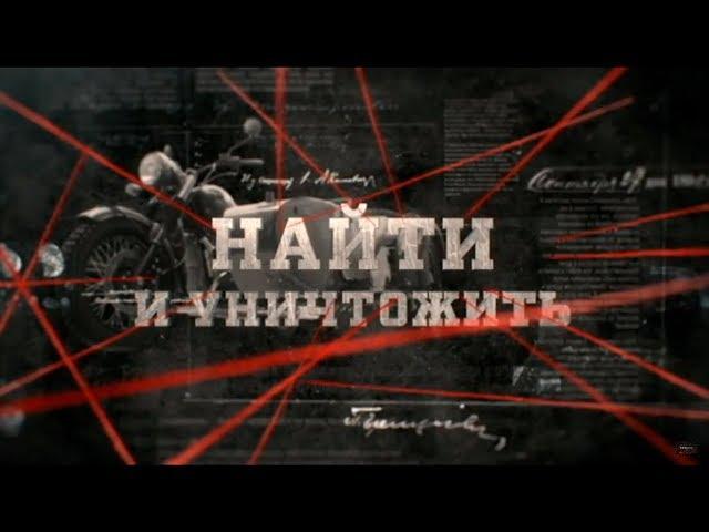 Найти и уничтожить | Вещдок