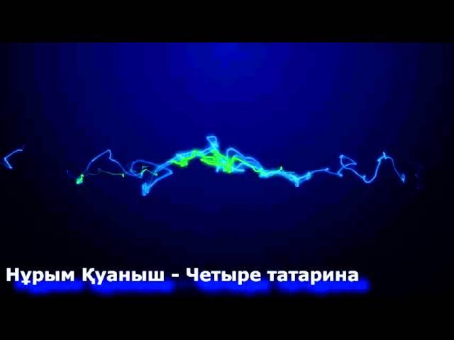 Нурым Куаныш - Четыре татарина 2016