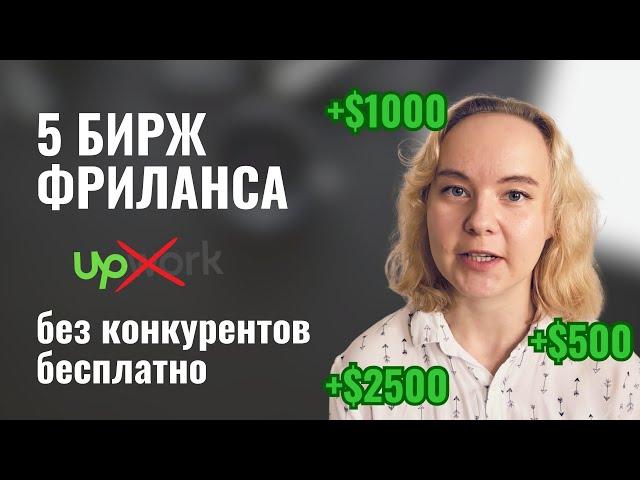 5 БИРЖ ФРИЛАНСА с низкой конкуренцией и бесплатными откликами