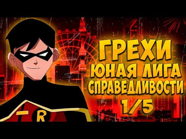 Все грехи: Юная лига справедливости