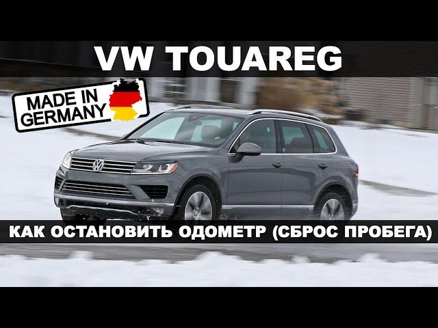 Как остановить одометр (пробег автомобиля) I VOLKSWAGEN TOUAREG