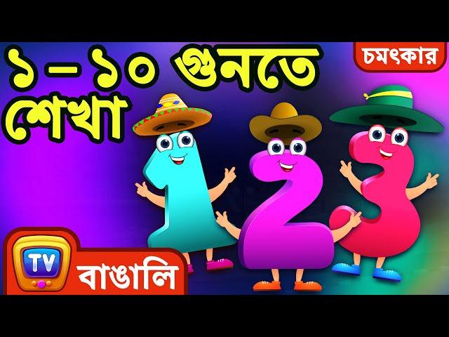 সংখ্যা শেখ্ান ার জ য আশ্চর্য শখ্ল া ডিম – ১ – ১০ (Learn to count 1 to 10) – ChuChu TV Surprise Eggs