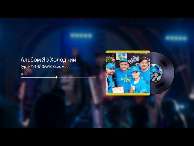 Гурт КРУТИЙ ЗАМІС Село моє | Official Audio |