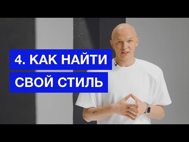 Создаем индивидуальный образ для себя или клиента | Бесплатный курс от Гоши Карцева