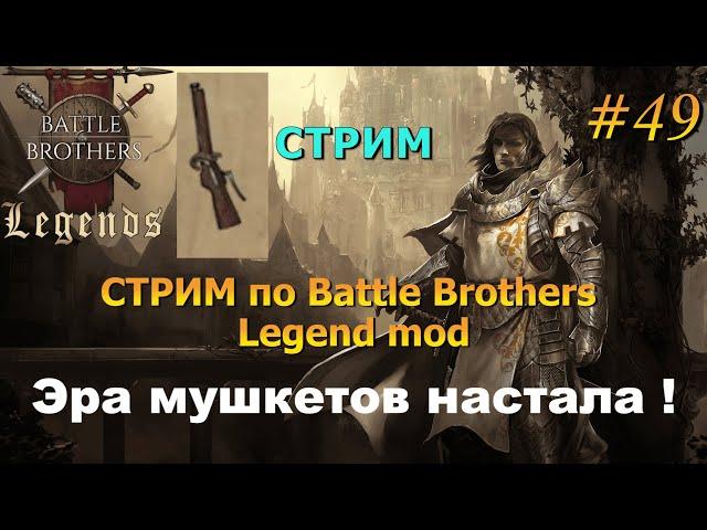 Смотрим интересный мод.Battle Brothers Legends/Легенды. Прохождение. Дворянин 49 эпизод