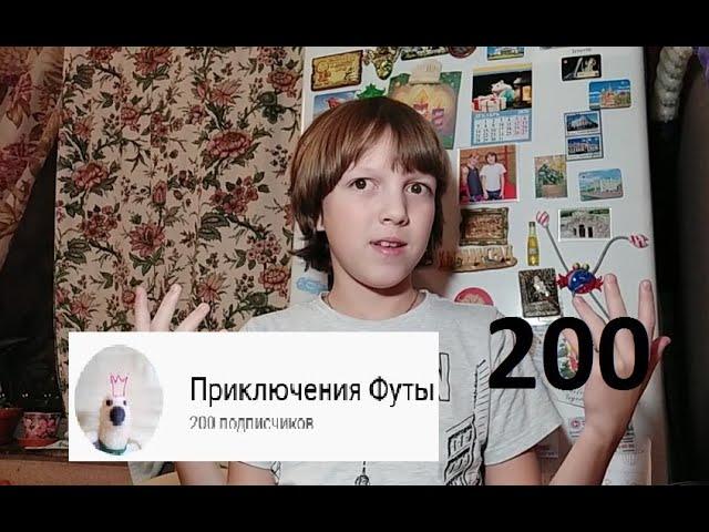 НАС 200!!!/ Нас 200/ Приключения Футы