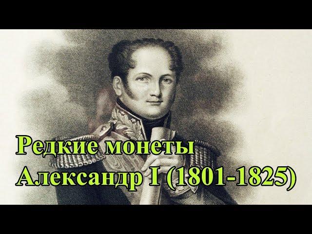 Монеты. Раритеты. Царская Россия, Александр I (1801-1825)