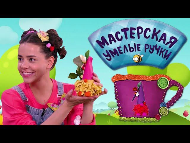 ПРЕМЬЕРА! Мастерская УМЕЛЫЕ РУЧКИ | Гномик 