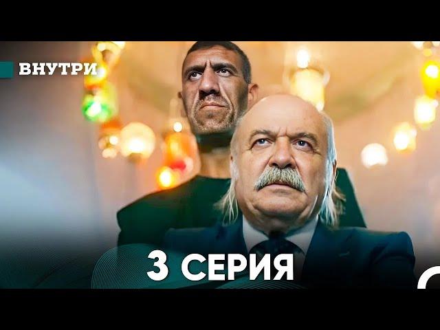 Внутри 3 серия (русский дубляж) FULL HD