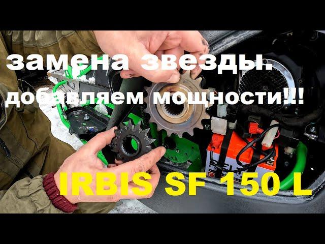 ДОБАВЛЯЕМ МОЩНОСТИ IRBIS SF 150 L. ЗАМЕНА ВЕДОМОЙ ЗВЕЗДЫ