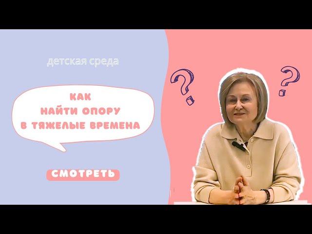 КАК НАЙТИ ОПОРУ В ТЯЖЕЛЫЕ ВРЕМЕНА #ДЕТСКАЯСРЕДА