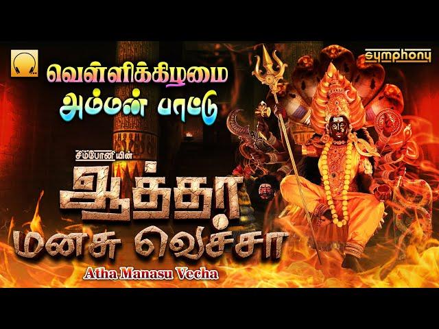 வெள்ளிக்கிழமை கேட்டவரம் அருளும் அம்மன் பாடல்கள் | ஆத்தா மனசு வெச்சா | Atha Manasu Vecha Amman songs