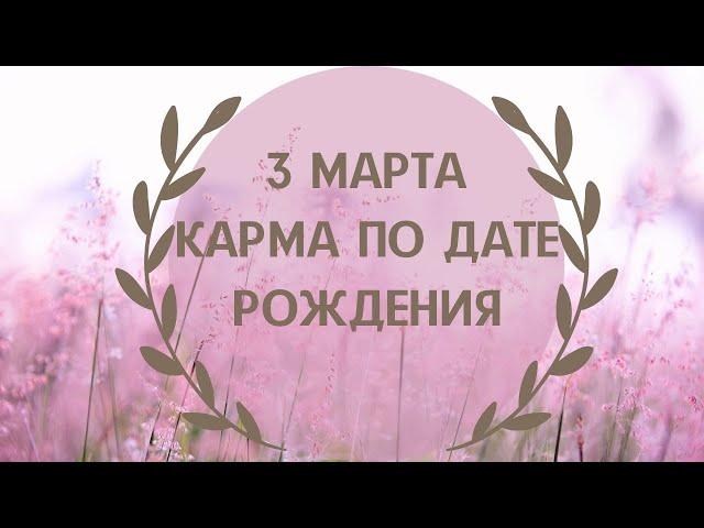 3 марта - карма по дате рождения