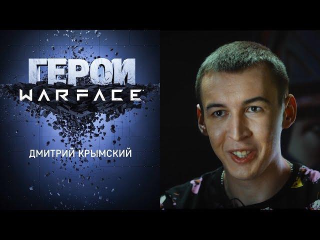 Герои Warface: Дмитрий Крымский