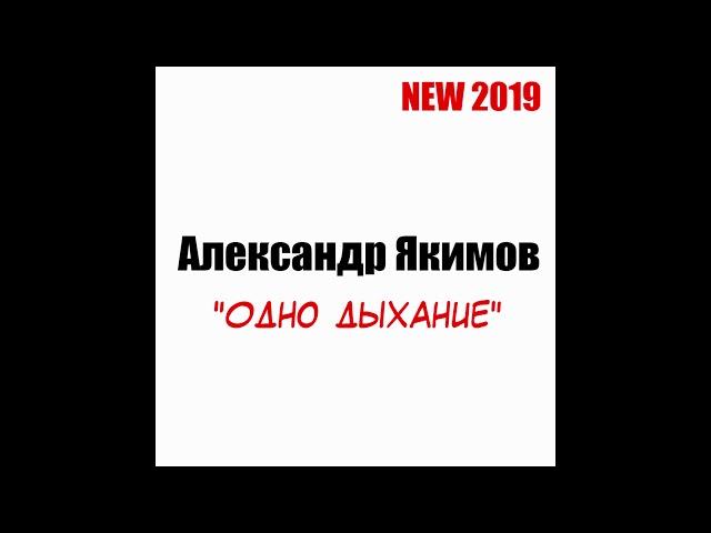 Александр Якимов  - Одно дыхание Топ шансон 2019