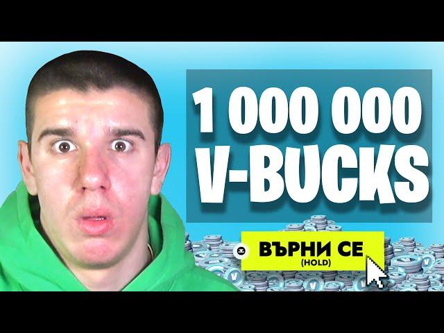 ПРЕДЛОЖИХА МИ 1 000 000 VBUCKS, ЗА ДА СЕ ЗАВЪРНА!