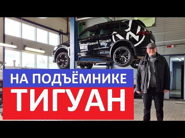 Как устроен Volkswagen Tiguan 2 поколение рестайлинг обзор на подъёмнике антикор оцинковка