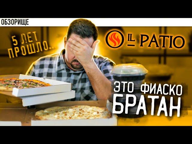 Доставка IL PATIO | Легенда уже не та... иль патио