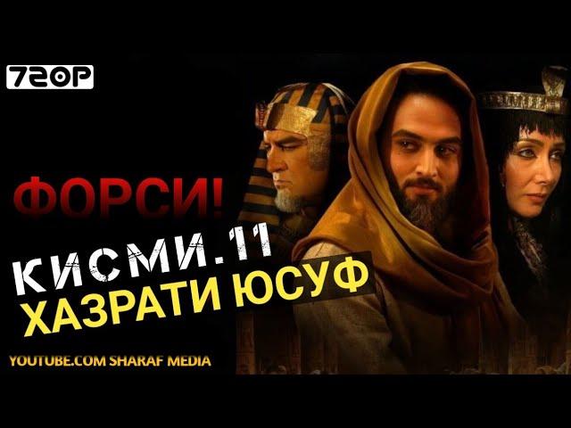 Хазрати Юсуф кисми 11 | Yousof e Payambar part 11