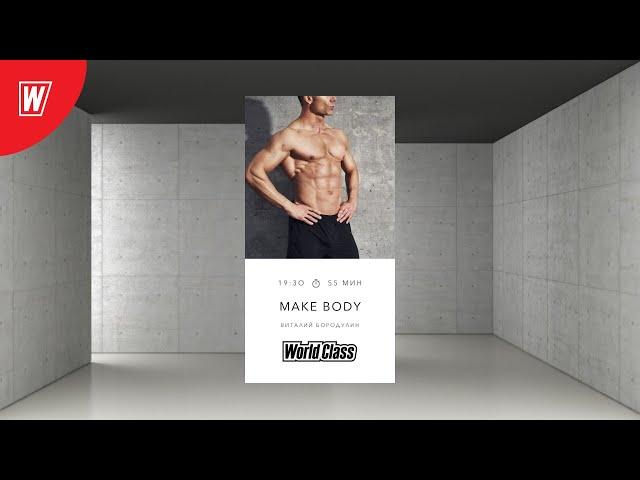 MAKE BODY с Виталием Бородулиным | 22 сентября 2020 | Онлайн-тренировки World Class