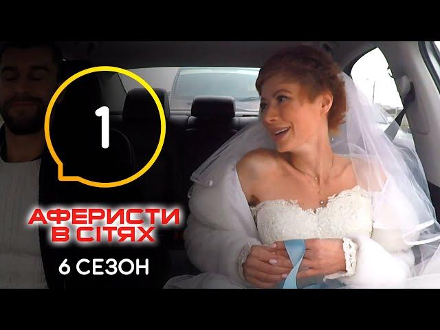 Аферисты в сетях – Выпуск 1 – Сезон 6 – 10.05.2021