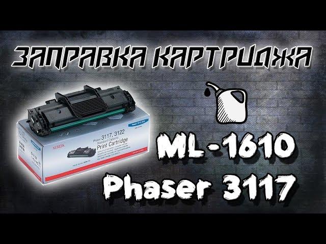 Заправка картриджа Phaser 3117,3122,3124,3125.SAMSUNG ML:1610,1615,2010,2015 ,2510,2570,2571