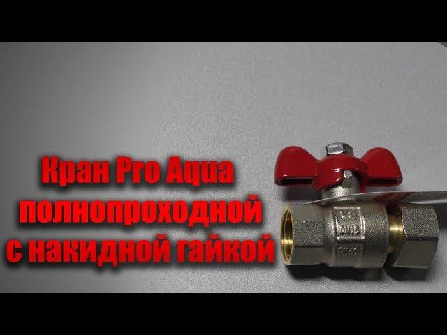 Кран шаровый Pro Aqua полнопроходной с накидной гайкой