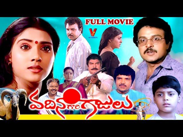 VADHINA GARI GAJULU | TELUGU FULL MOVIE | SARATH BABU | VANI VISWANATH | AMIT | KAIKALA |  V9 VIDEOS