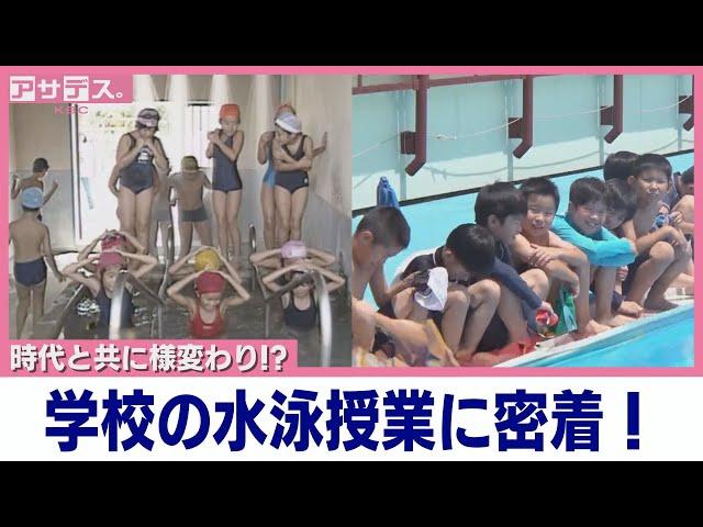 時代と共に様変わり!?学校の水泳授業に密着！【アサデス。】