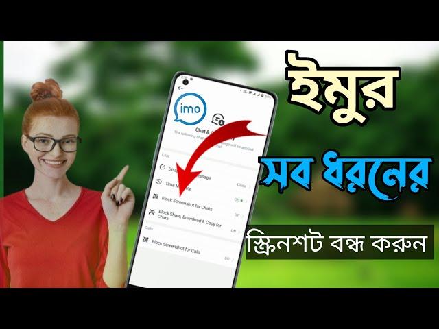 ইমুতে স্ক্রিনশট কিভাবে বন্ধ করে | ইমুতে স্ক্রিনশট হয় না কেন | ইমুতে স্কিন রেকর্ড | imo screenshot