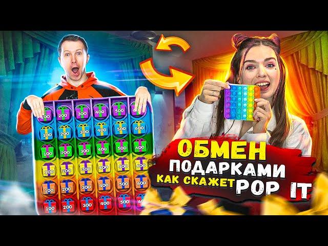 POP IT Челлендж! ОБМЕН ПОДАРКАМИ как скажет Поп Ит  Эльфинка