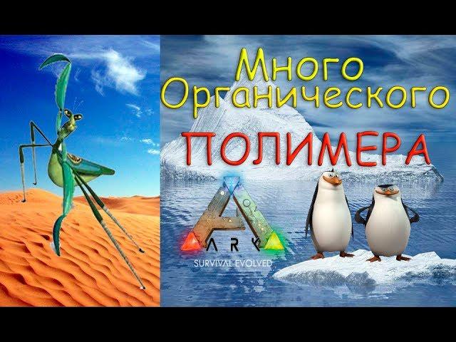 Как быстро и много фармить органический полимер в ARK