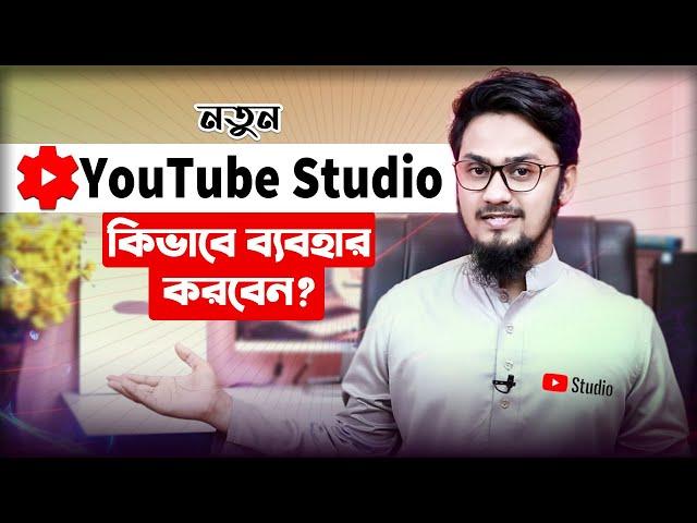 নতুন YouTube Studio কিভাবে ব্যবহার করবেন? | How to Use New YouTube Studio | New Youtube Dashboard