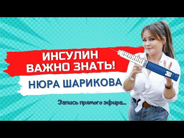 Инсулин. Важно знать! // Школа диабета