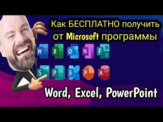 Как БЕСПЛАТНО и легко получить от Microsoft программы  Word, Excel, PowerPoint