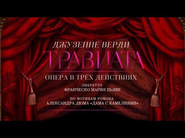 Джузеппе Верди. "Травиата". Спектакль театра "Геликон-опера" @SMOTRIM_KULTURA