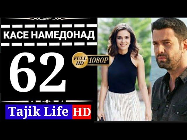 КАСЕ НАМЕДОНАД КИСМИ 62 БО ЗАБОНИ ТОЧИКИ (ФОРСИ) | FULL HD