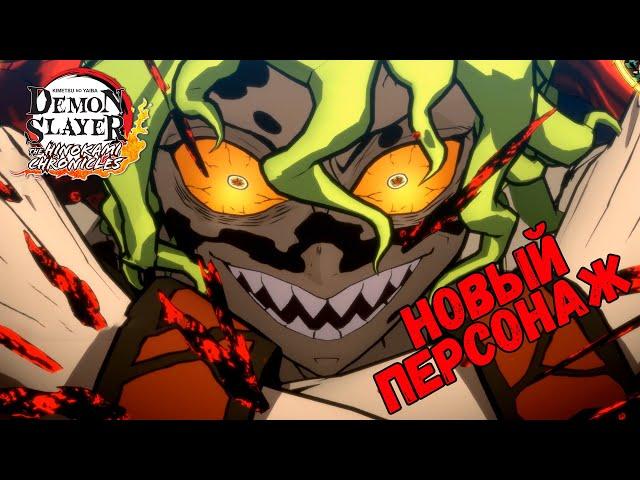 ГЮТАРО - НОВЫЙ ПЕРСОНАЖ В ИГРЕ! | Demon Slayer -Kimetsu no Yaiba- The Hinokami Chronicles