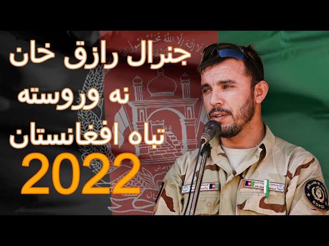 Afghanistan 2022 - General Raziq Song 2022 |  تباه افغانستان د جنرال رازق بعده