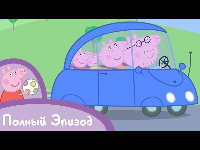 Мультфильмы Серия - Свинка Пеппа - S01 E23 Новая машина (Серия целиком)