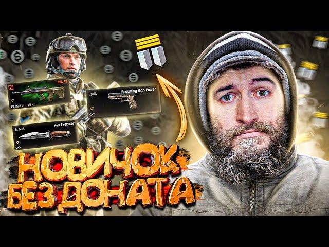 БОМЖ-АККАУНТ БЕЗ ДОНАТА в WARFACE