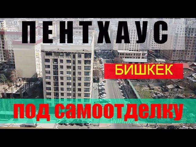 квартира под самоотделку.несколько квартир и пентхаус.