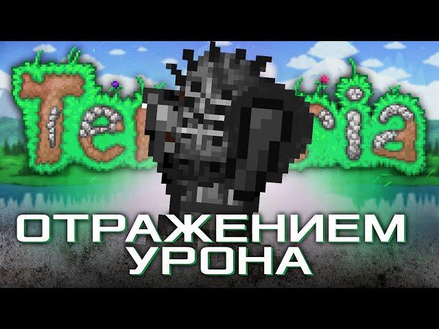 КАК ПРОЙТИ TERRARIA ОТРАЖЕНИЕМ УРОНА