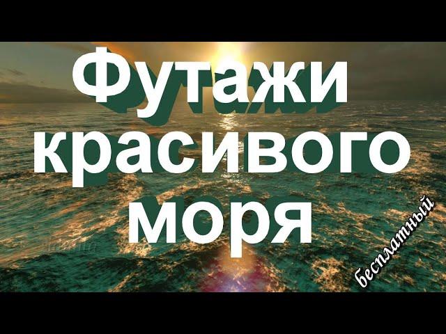 Футажи HD для видео монтажа 4K морякрасивого морянебоволнышум морского прибоя и релакс 