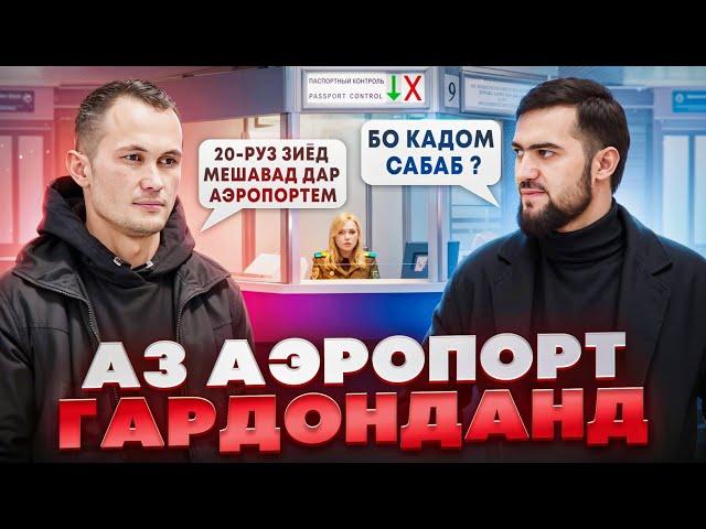 Аз Аэропорт Гардонданд / 20-Руз Зиёд Мешавад Дар Аэропортем / 24.12.2024 / Абдулло Тч