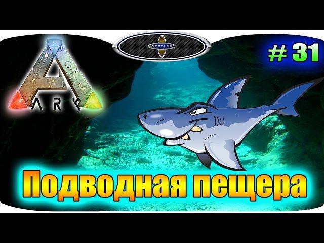 ARK Survival Evolved # 31 Подводная пещера