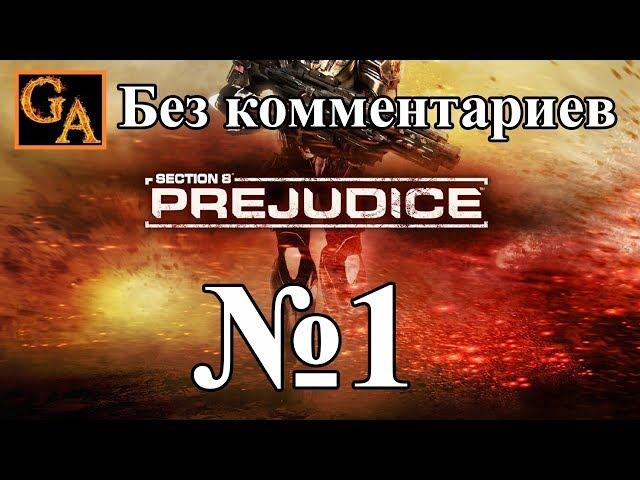 Section 8 Prejudice прохождение  без комментариев - № 1 Ответы