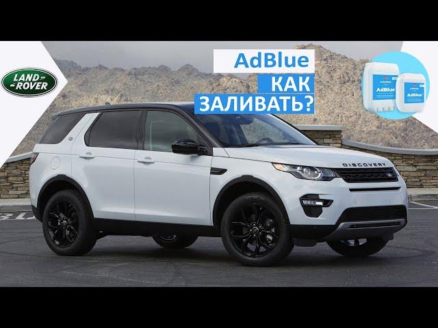 AdBlue как заливать?