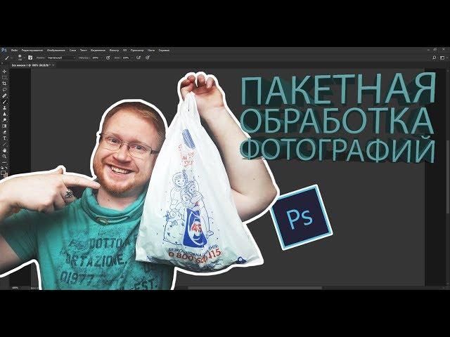 Обработка 1000 фотографий за один час! Пакетная обработка в Photoshop и Lightroom.